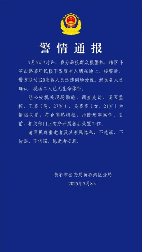 银行股票配资 21岁女生和男友双双坠亡，湖北黄石警方通报：排除刑事案件